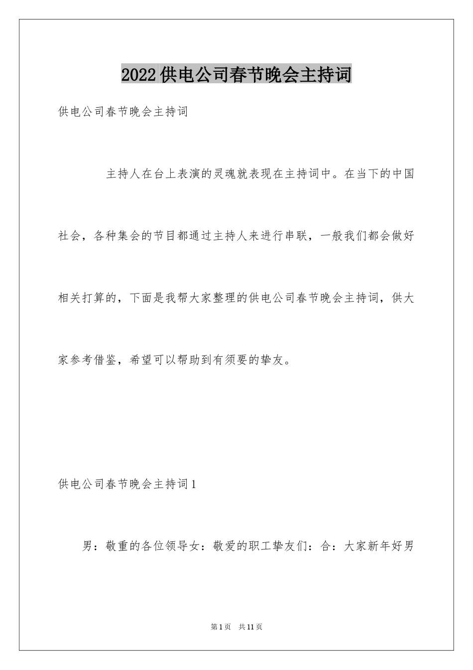 2024供电公司春节晚会主持词_第1页