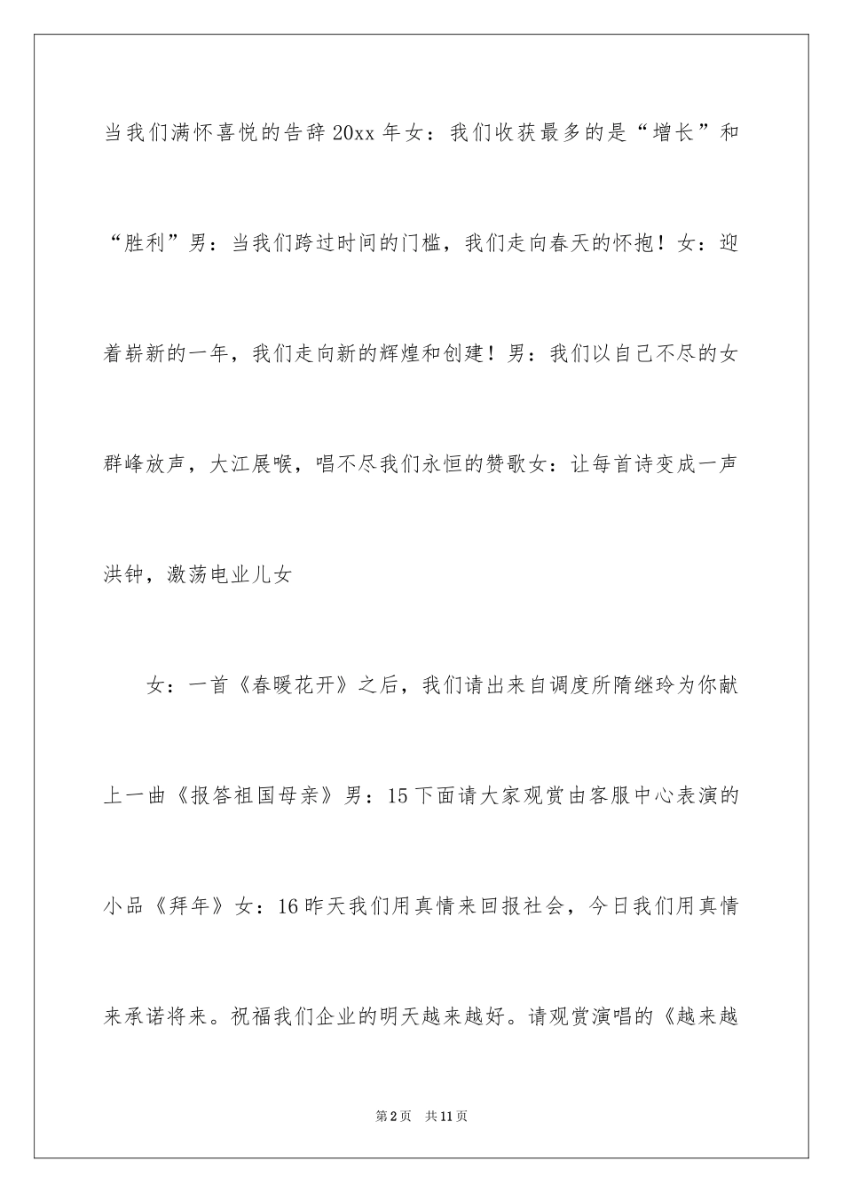 2024供电公司春节晚会主持词_第2页