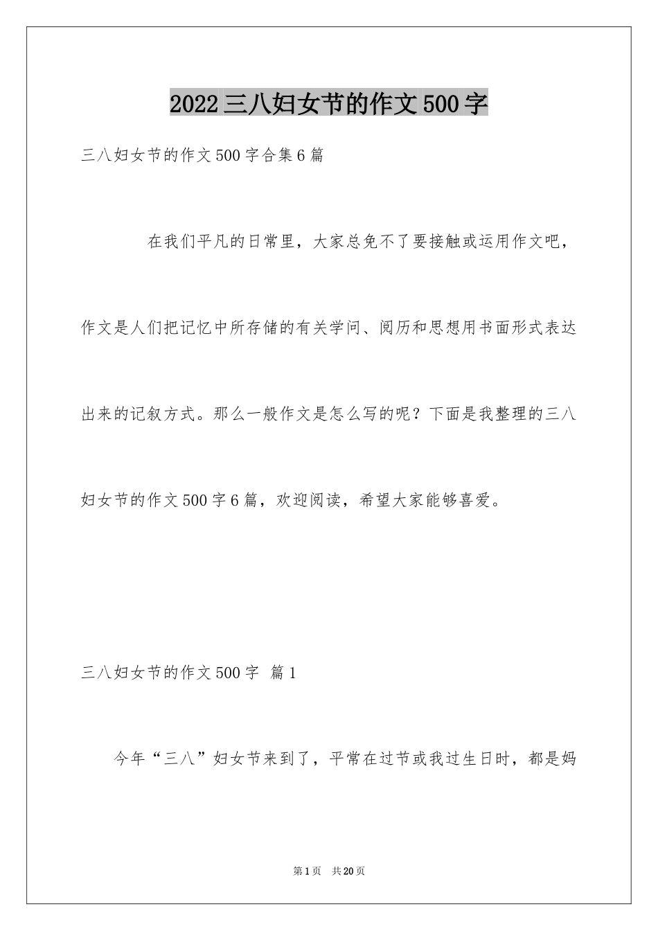2024三八妇女节的作文500字_2_第1页
