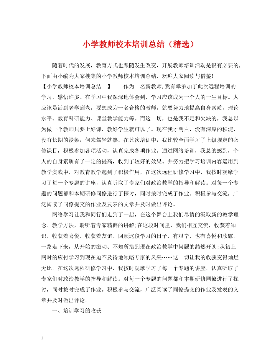 小学教师校本培训总结（精选）_第1页