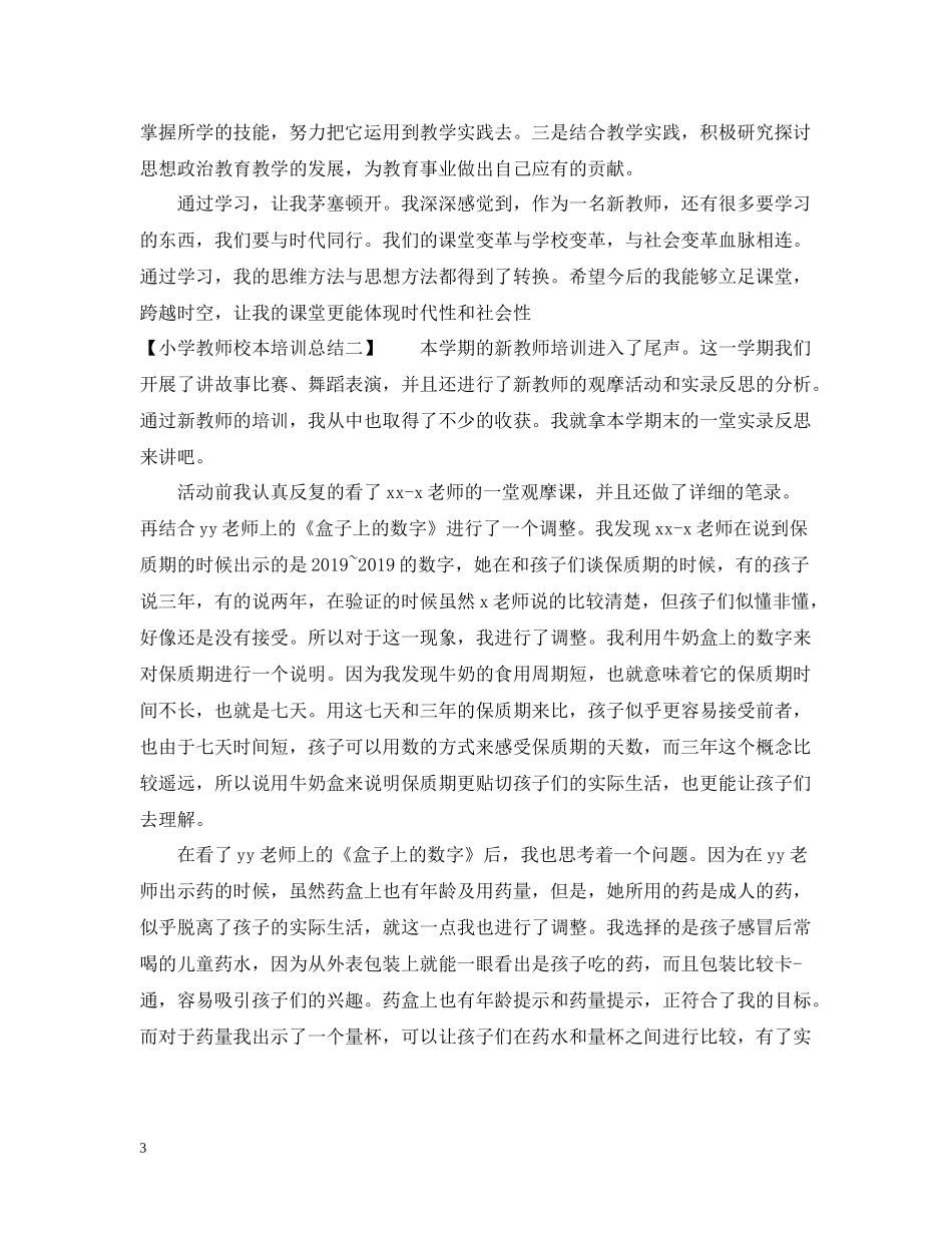小学教师校本培训总结（精选）_第3页