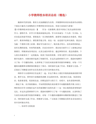 小学教师校本培训总结（精选）