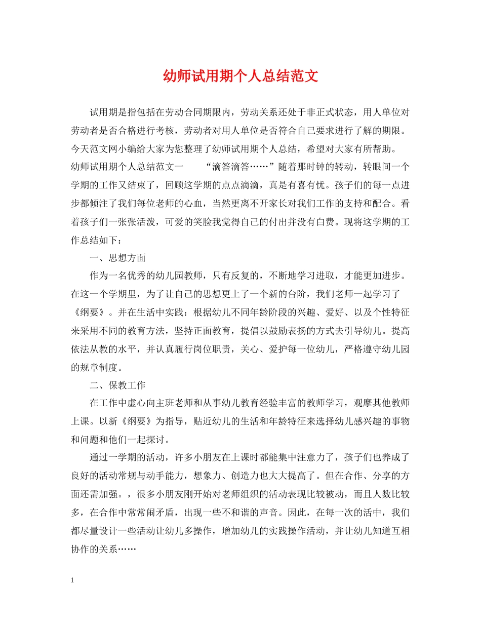 幼师试用期个人总结范文_第1页