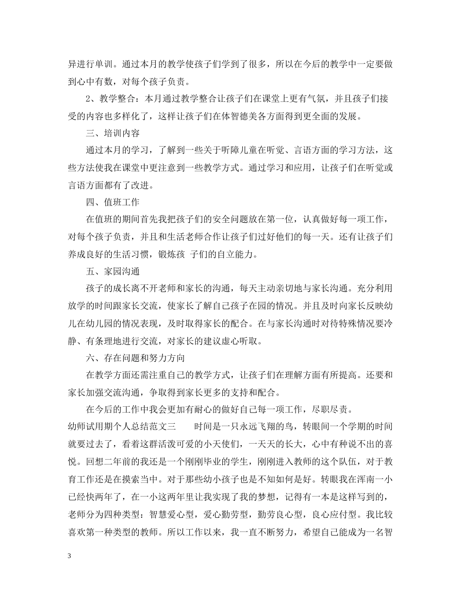 幼师试用期个人总结范文_第3页