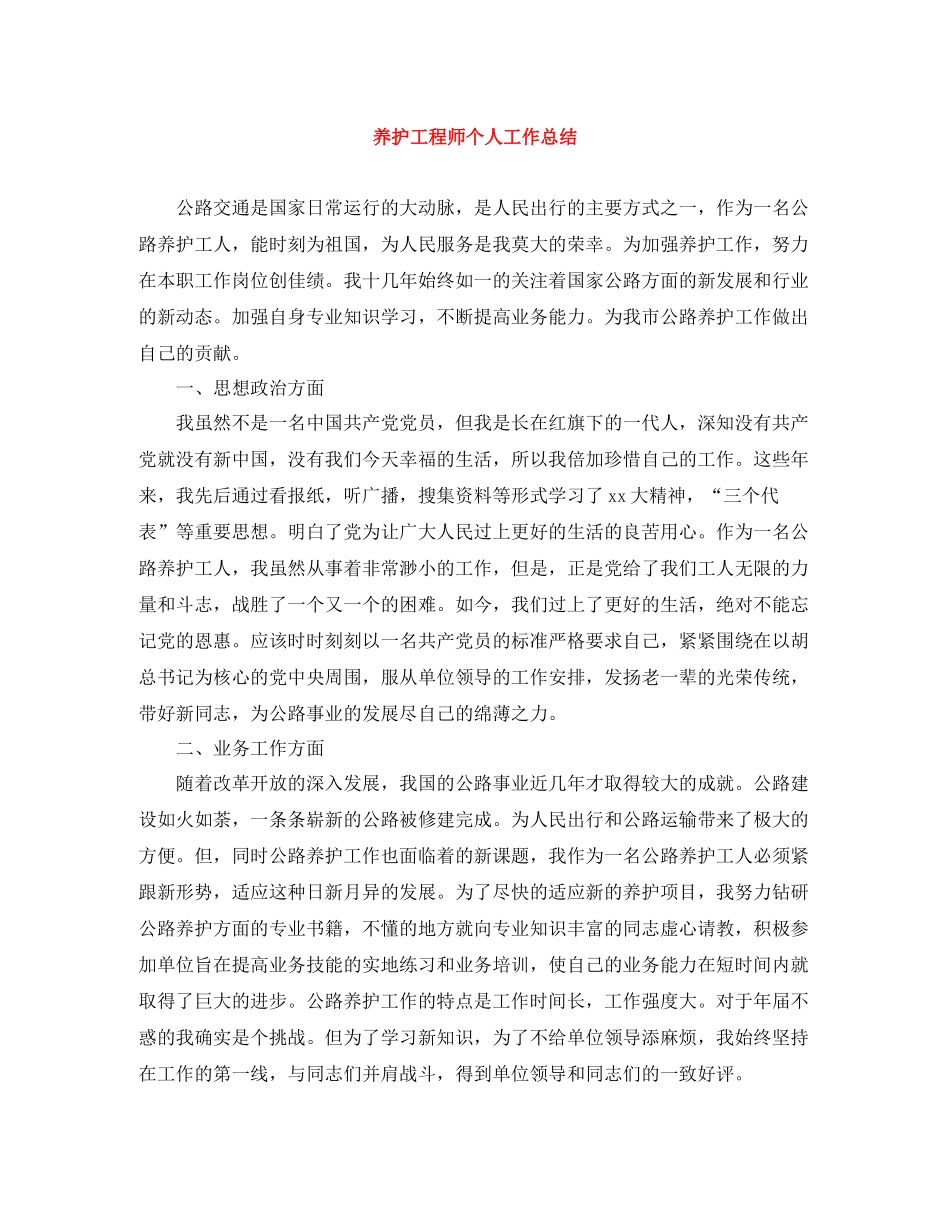 养护工程师个人工作总结_第1页