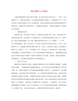 养护工程师个人工作总结