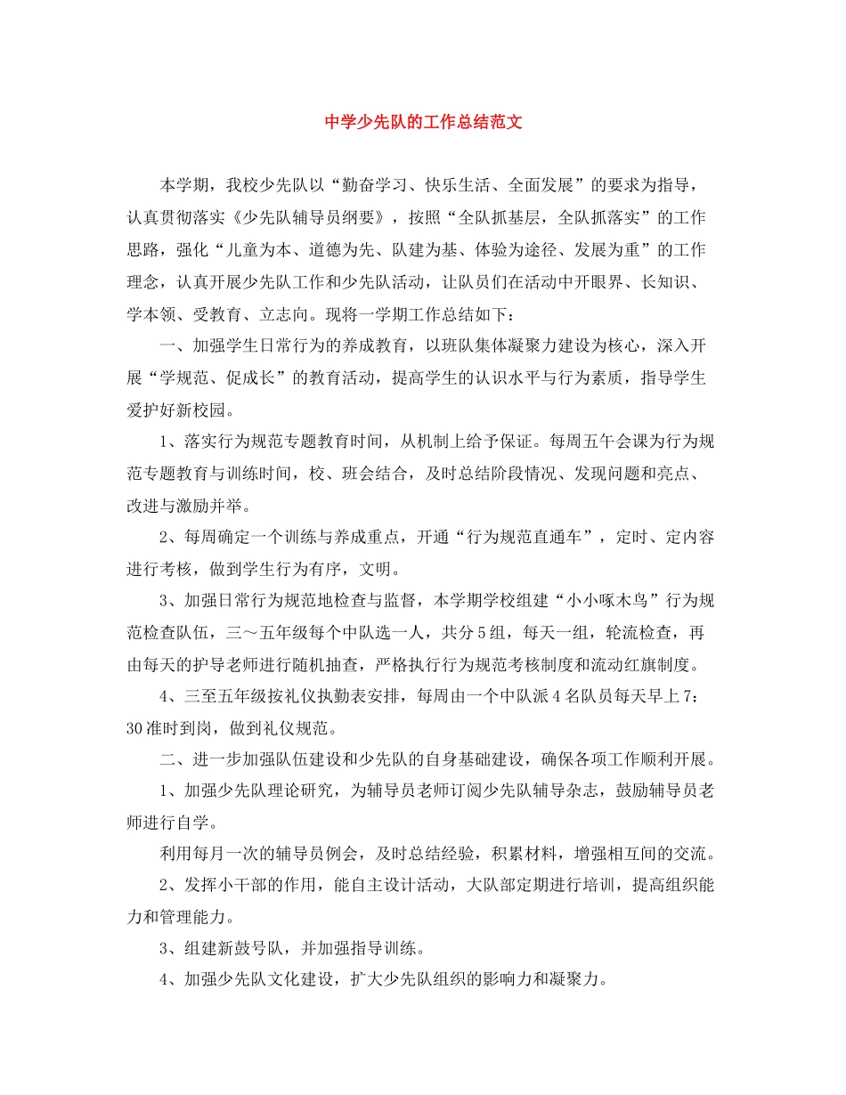 少先队的工作总结范文_第1页