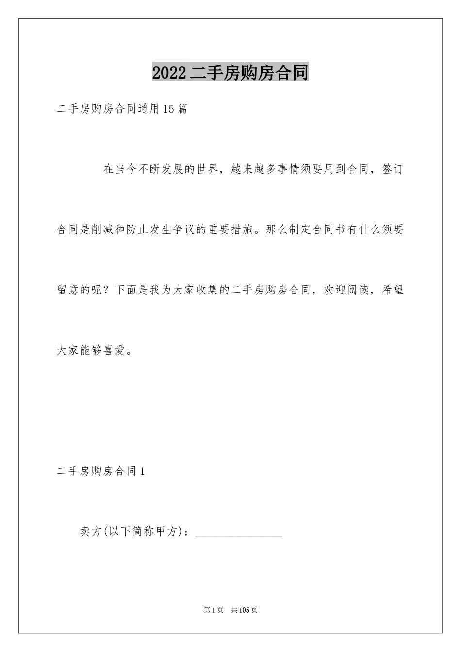 2024二手房购房合同_3_第1页