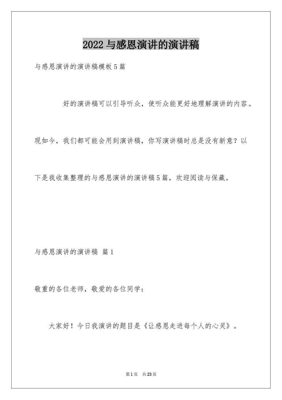 2024与感恩演讲的演讲稿_256_第1页