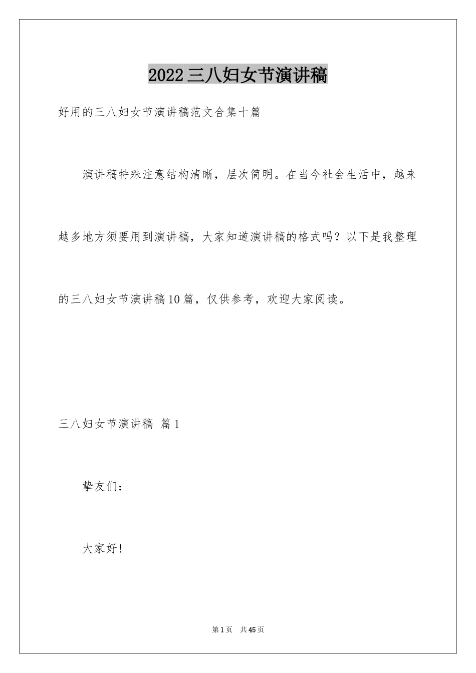 2024三八妇女节演讲稿_1548_第1页