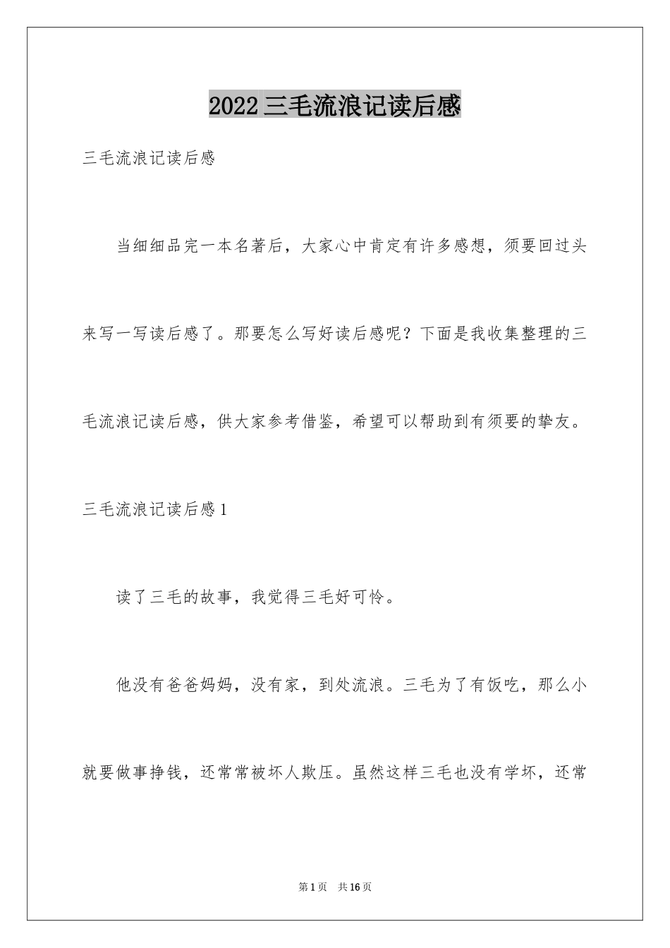 2024三毛流浪记读后感_25_第1页