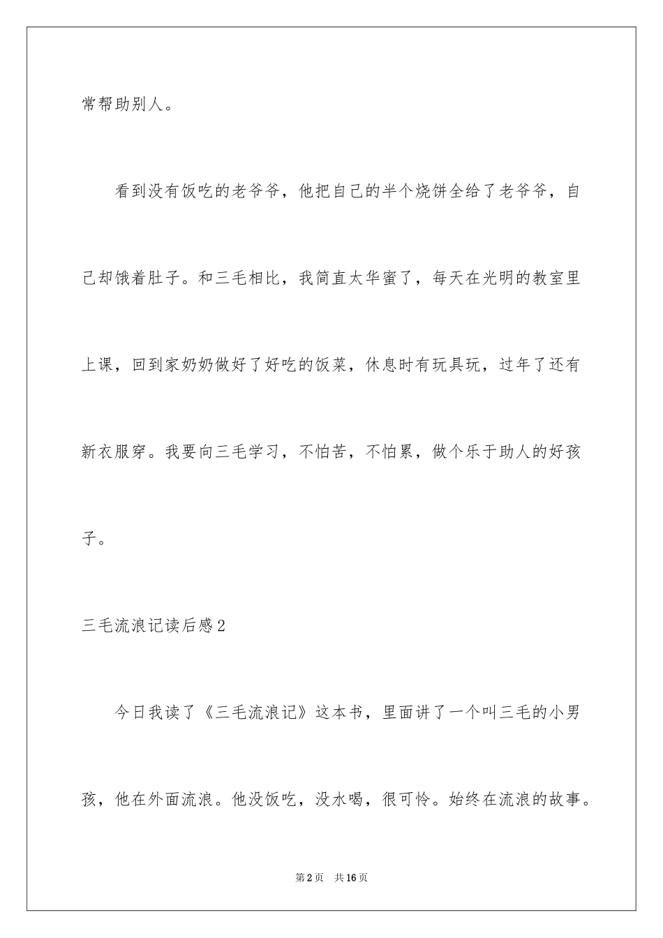 2024三毛流浪记读后感_25_第2页