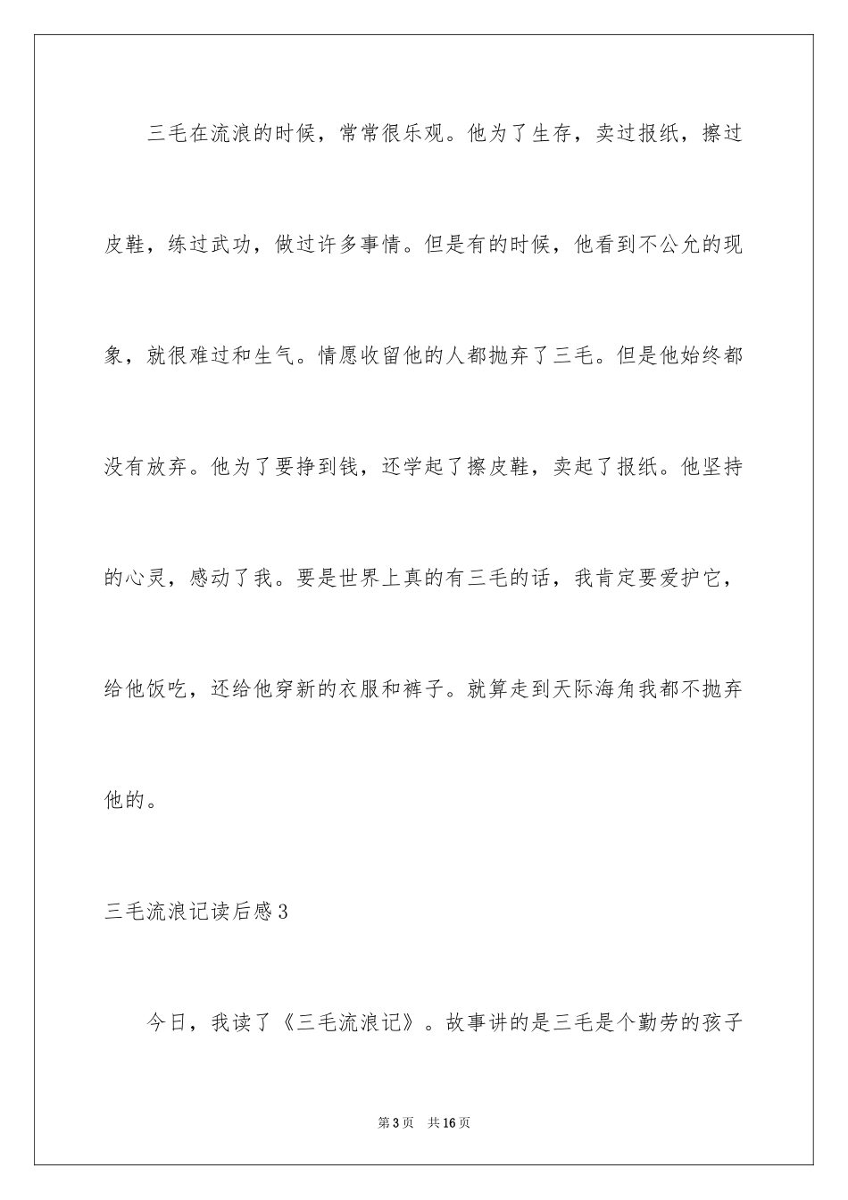 2024三毛流浪记读后感_25_第3页