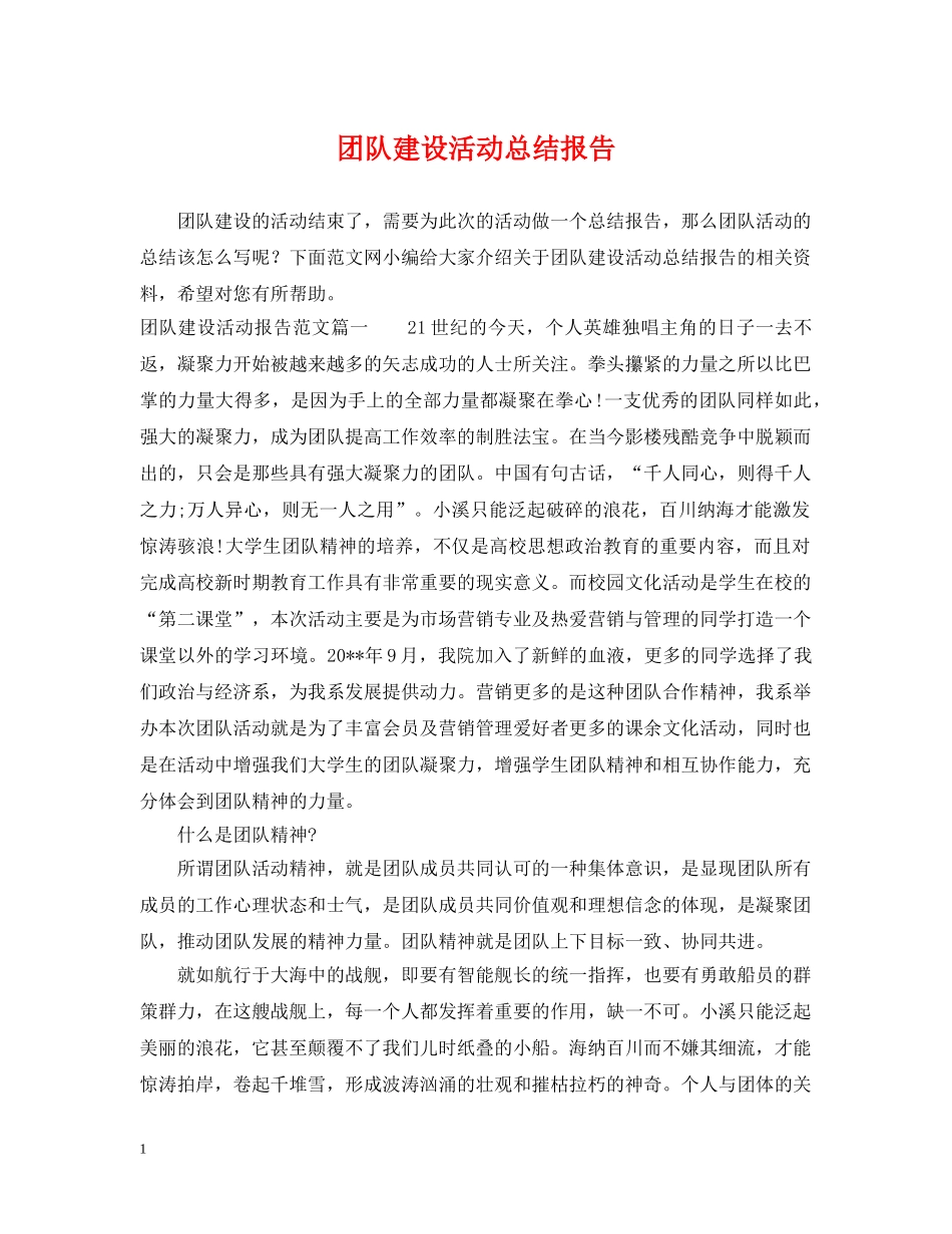 团队建设活动总结报告 _第1页