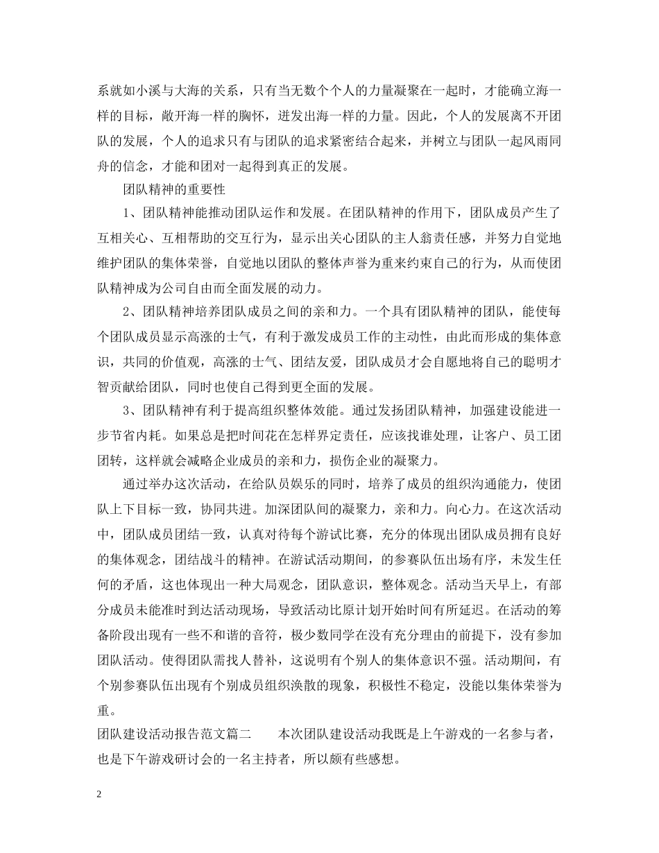 团队建设活动总结报告 _第2页