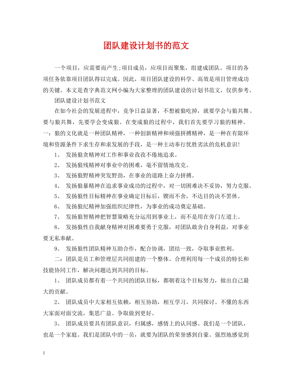 团队建设计划书的范文 _第1页