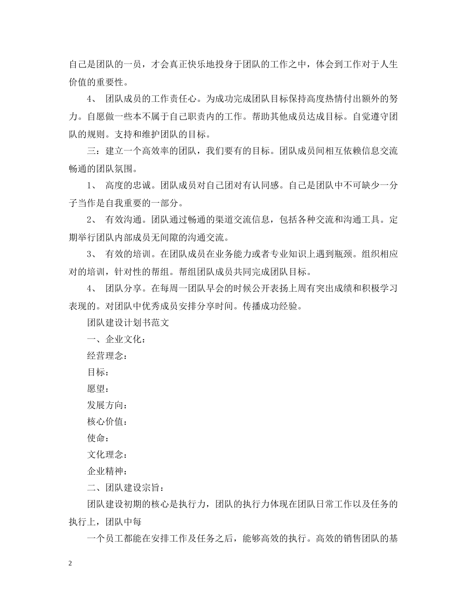 团队建设计划书的范文 _第2页