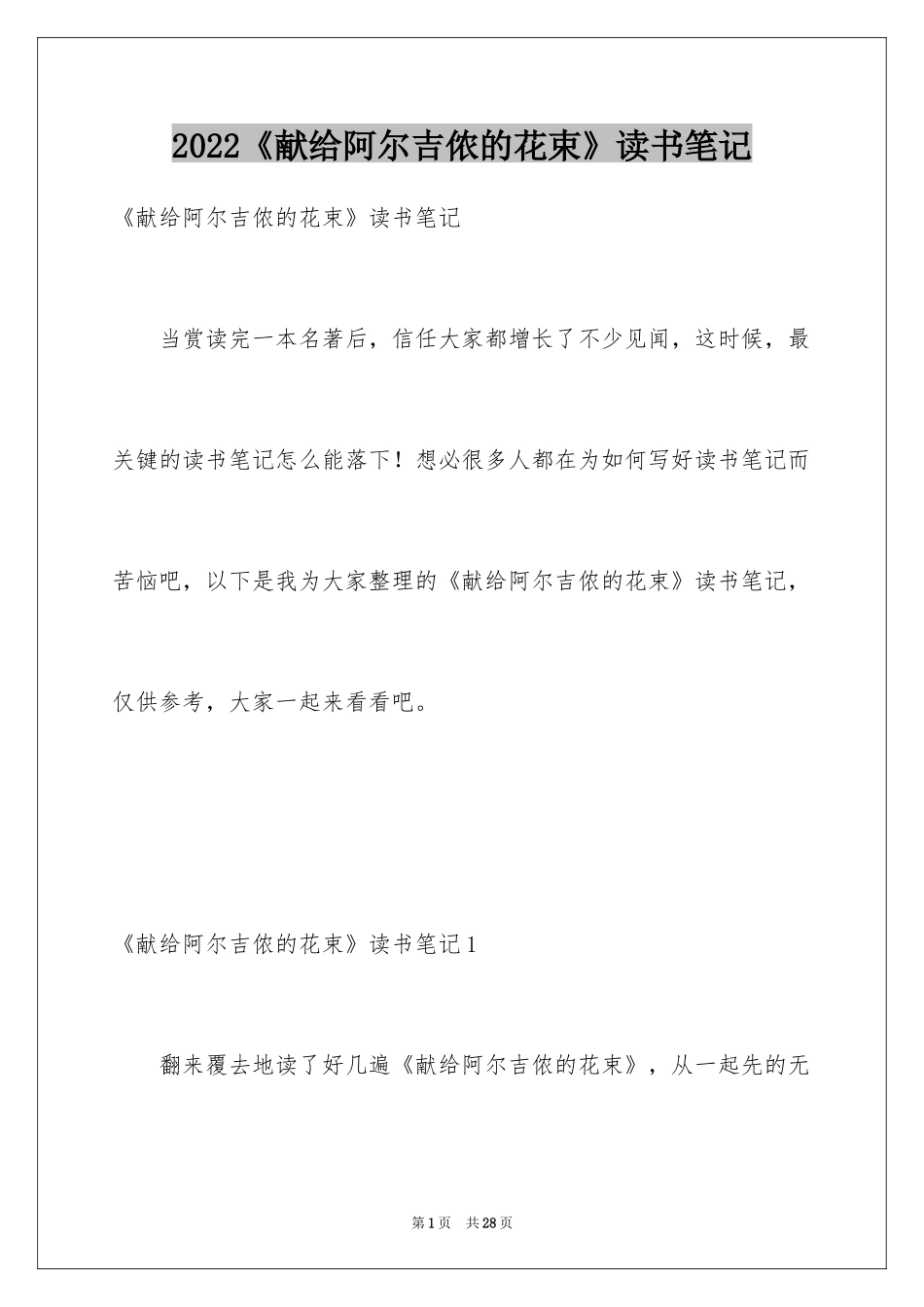 2024《献给阿尔吉侬的花束》读书笔记_第1页