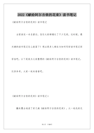 2024《献给阿尔吉侬的花束》读书笔记