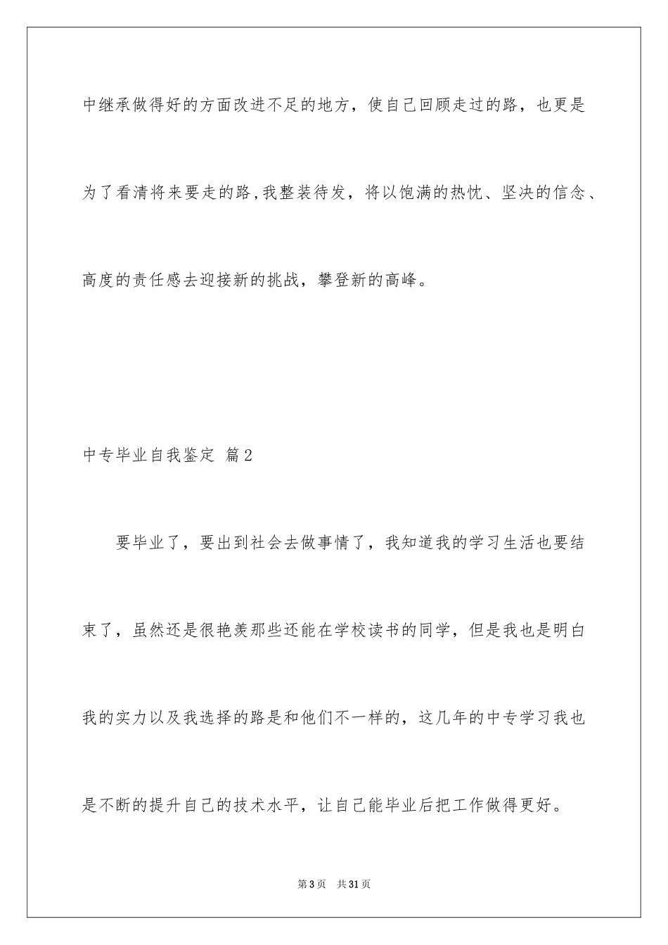 2024中专毕业自我鉴定_17_第3页