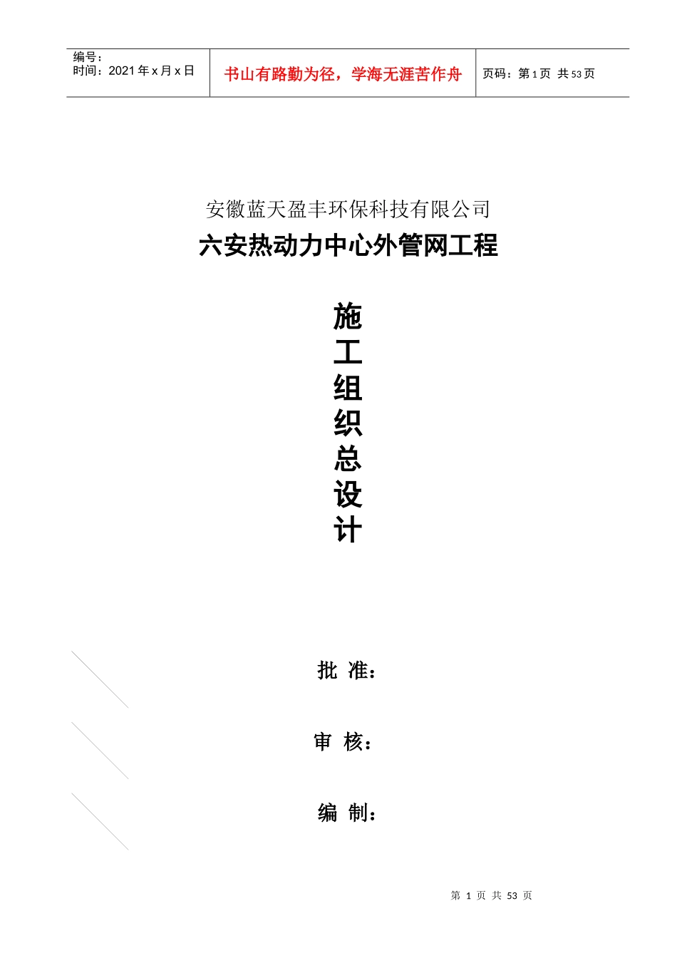 六安热动力中心外管网工程施工组织设计_第1页