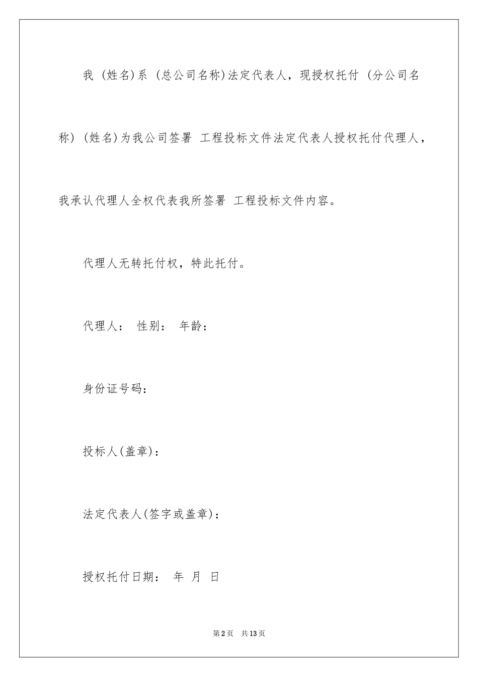 2024企业授权委托书_105_第2页