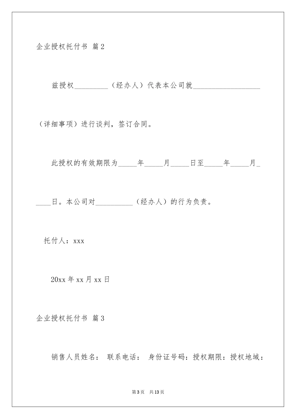 2024企业授权委托书_105_第3页