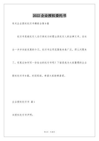 2024企业授权委托书_105