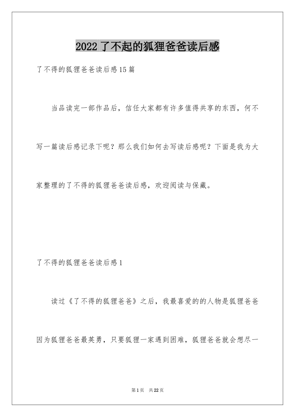2024了不起的狐狸爸爸读后感_13_第1页