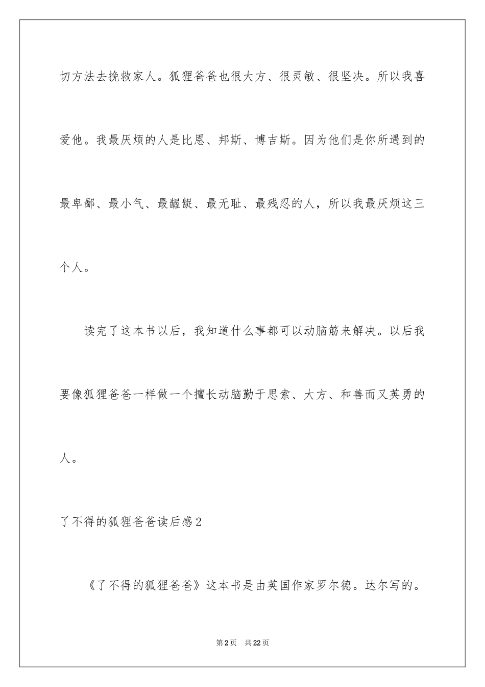 2024了不起的狐狸爸爸读后感_13_第2页