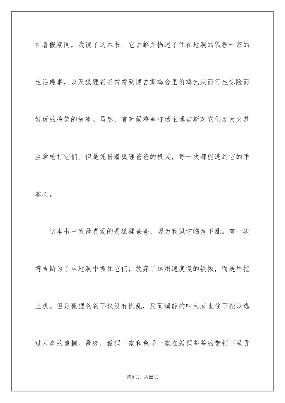 2024了不起的狐狸爸爸读后感_13_第3页