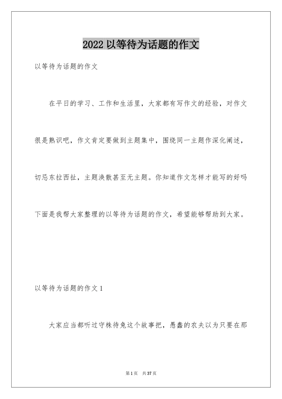 2024以等待为话题的作文_12_第1页