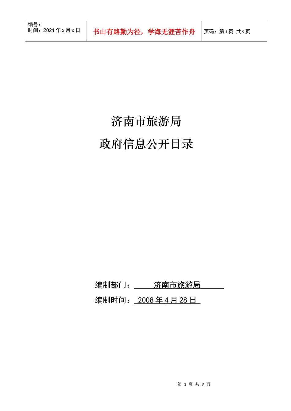 济南市旅游局政府信息公开目录_第1页