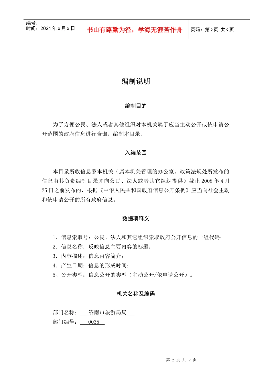 济南市旅游局政府信息公开目录_第2页