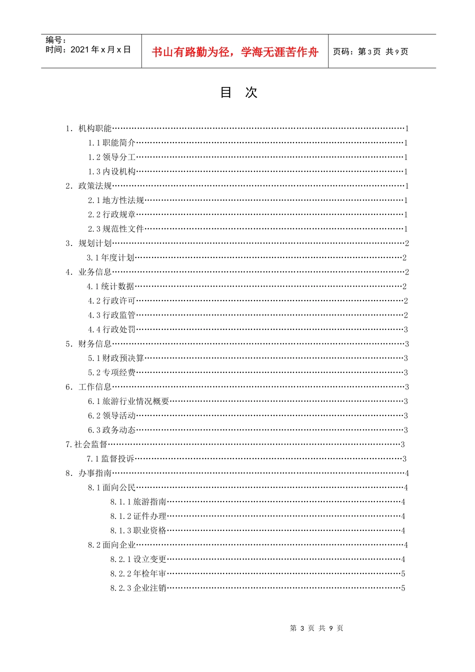 济南市旅游局政府信息公开目录_第3页