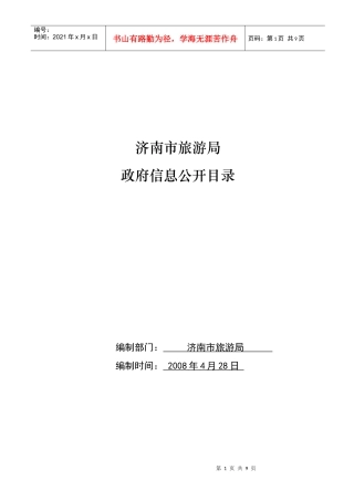 济南市旅游局政府信息公开目录