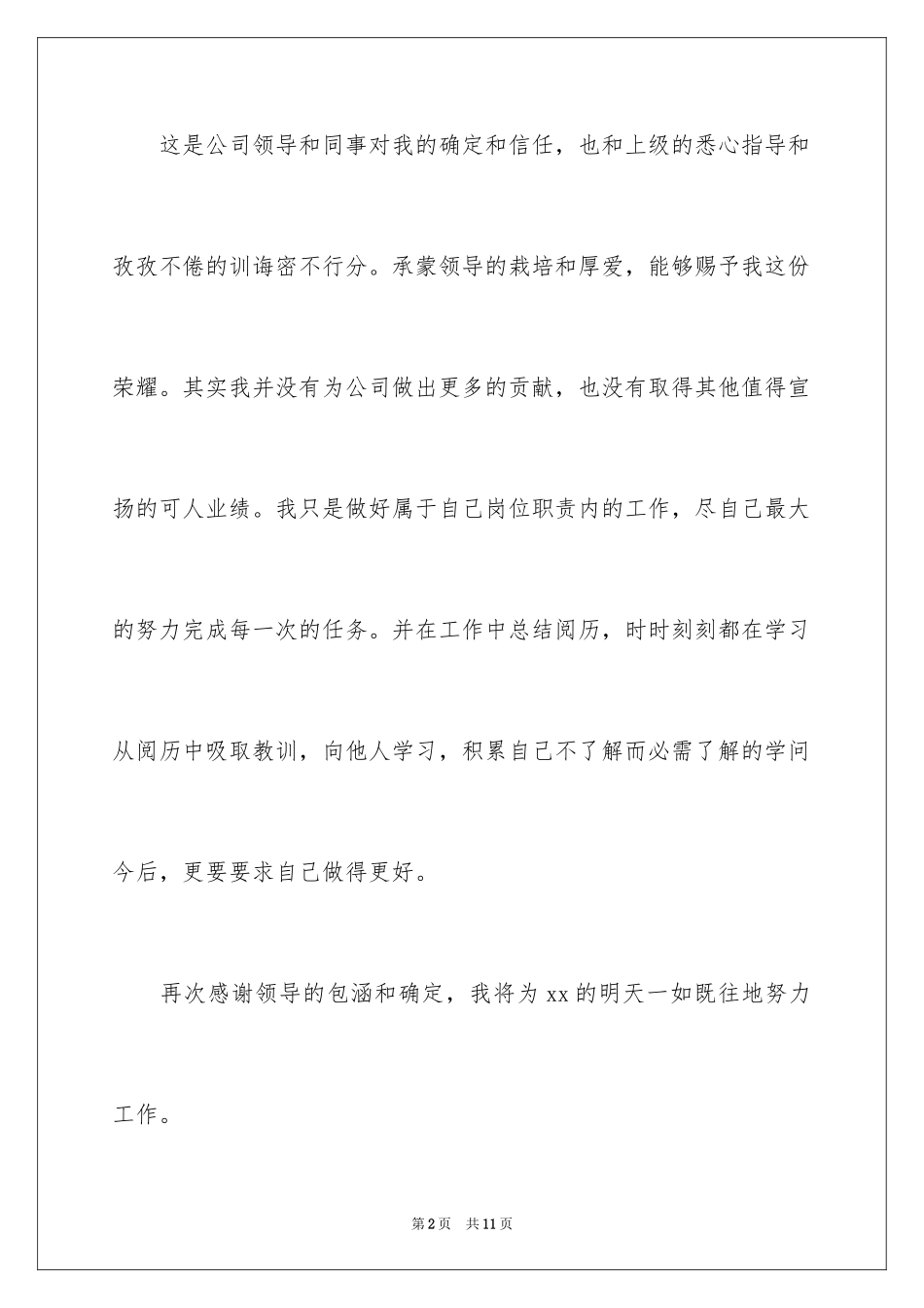 2024优秀员工的获奖发言稿_7_第2页
