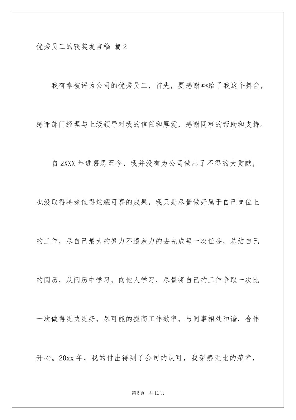 2024优秀员工的获奖发言稿_7_第3页