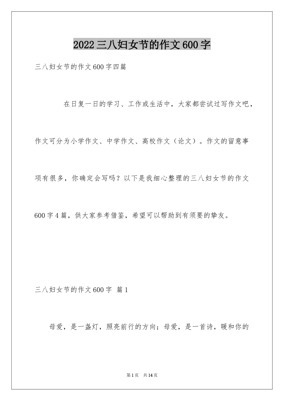 2024三八妇女节的作文600字_9_第1页