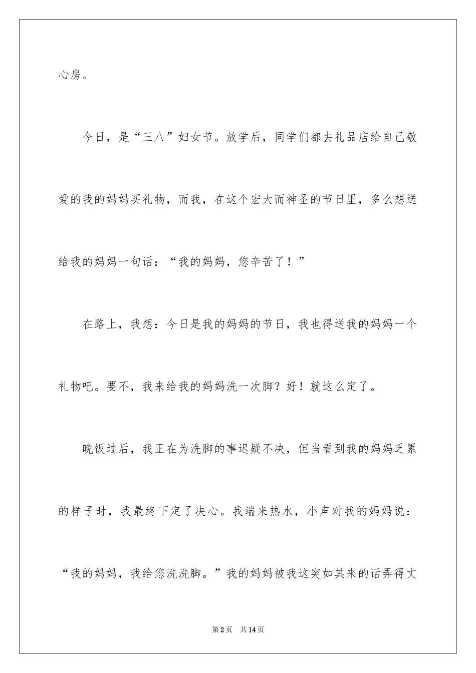 2024三八妇女节的作文600字_9_第2页