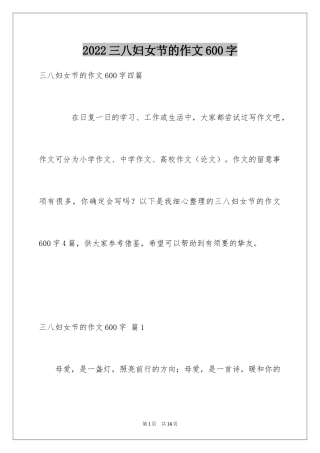 2024三八妇女节的作文600字_9