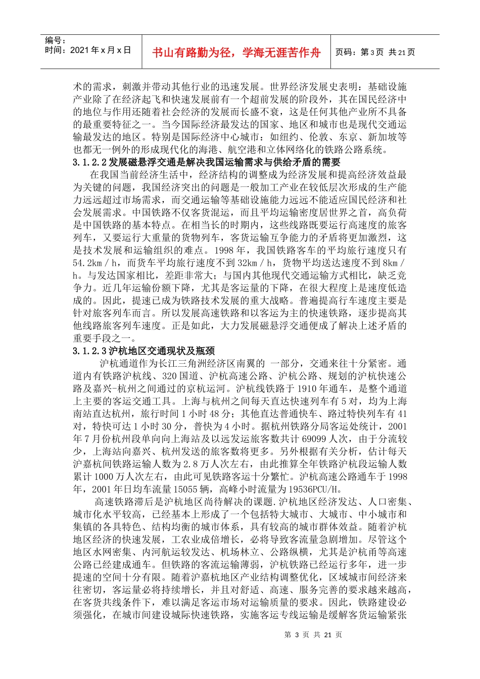 磁浮交通长大干线经济评价_第3页