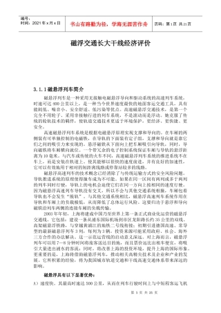 磁浮交通长大干线经济评价