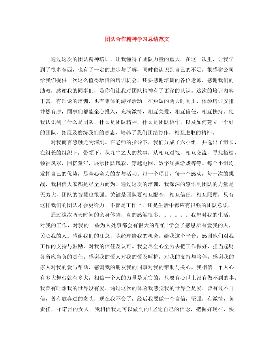 团队合作精神学习总结范文 _第1页