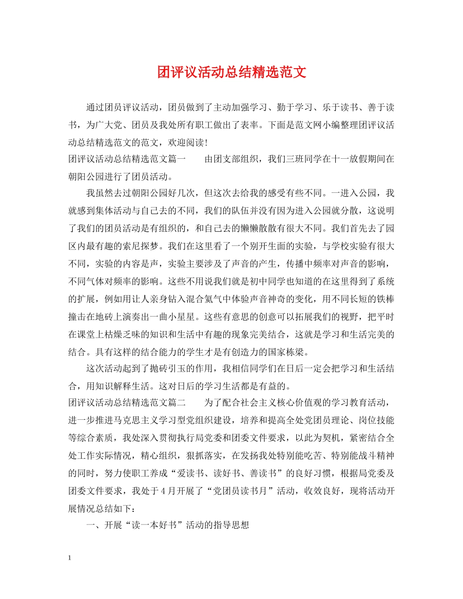 团评议活动总结精选范文 _第1页