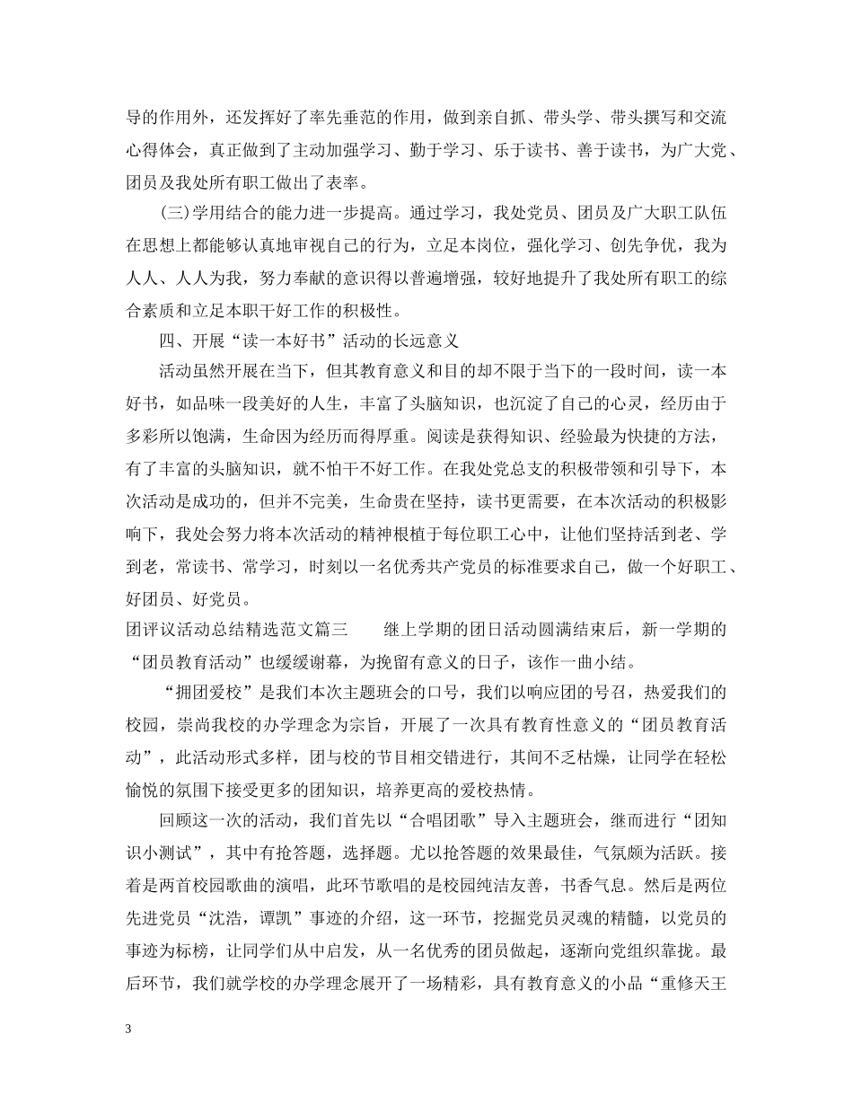 团评议活动总结精选范文 _第3页