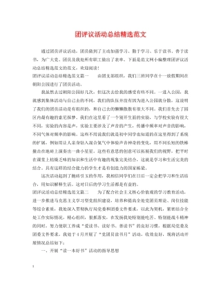 团评议活动总结精选范文 