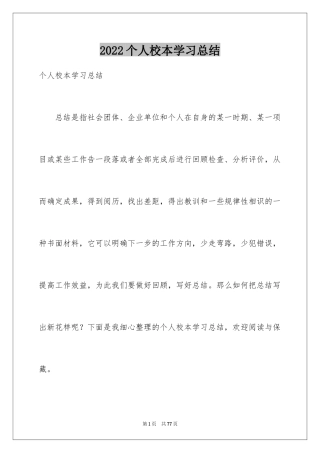 2024个人校本学习总结