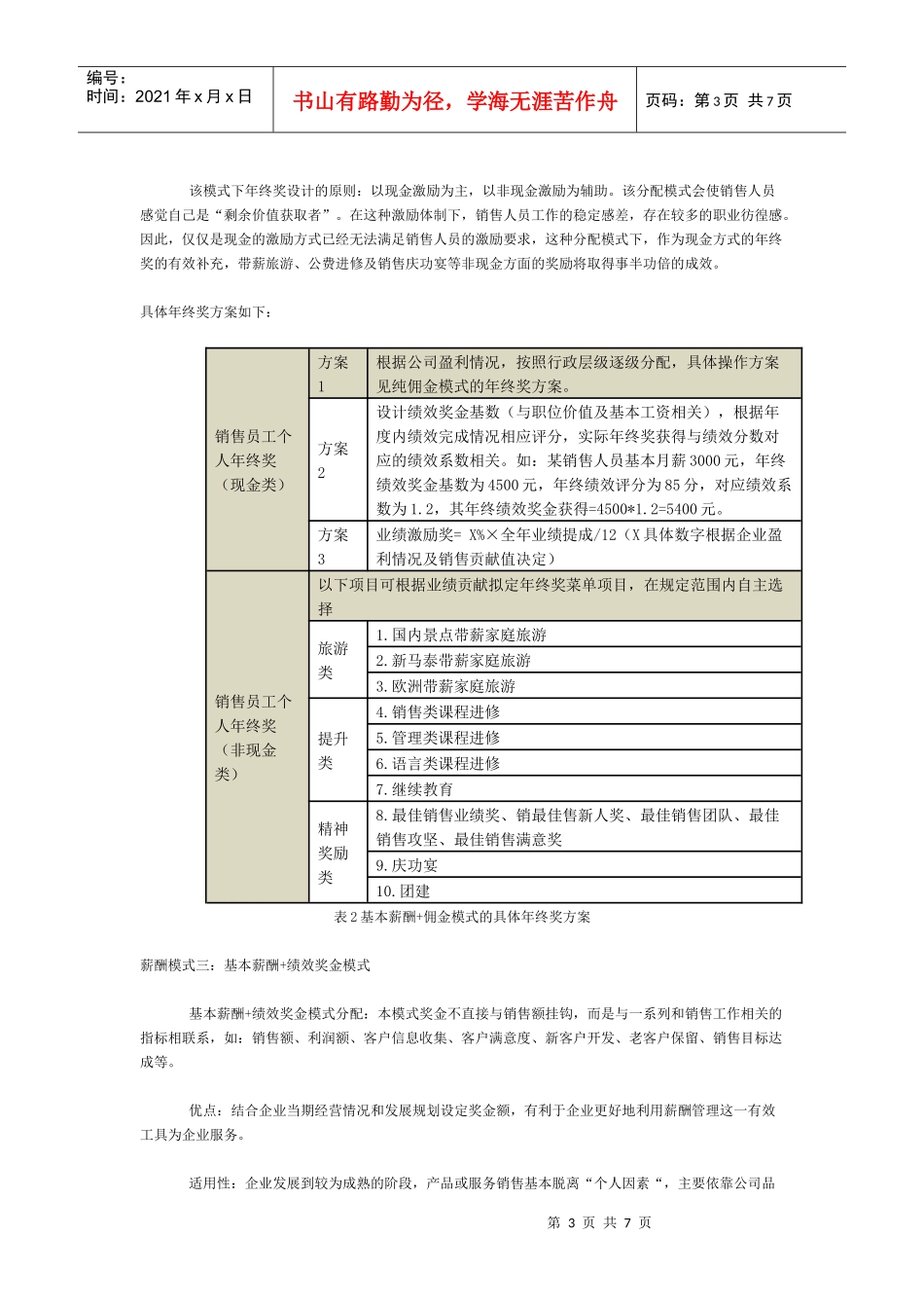 技巧六种薪酬模式下销售员工的年终奖发放策略_第3页