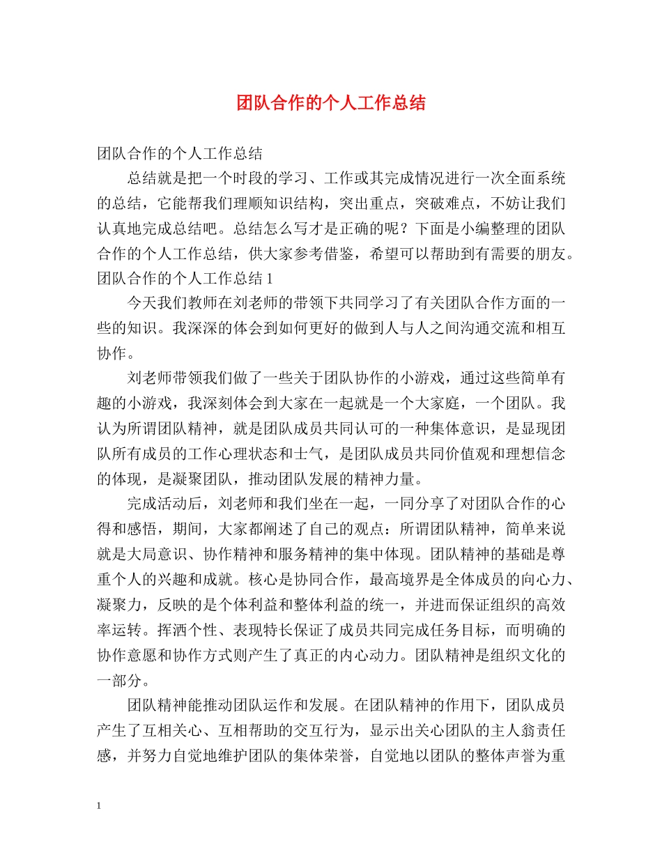 团队合作的个人工作总结 _第1页